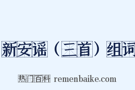 新安谣（三首）组词是什么意思的图片